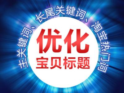 淘寶開店寶貝標(biāo)題的重要性-是否要寫滿字?jǐn)?shù)